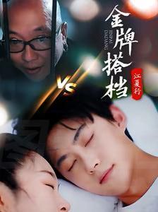 江夏行金牌搭档封面