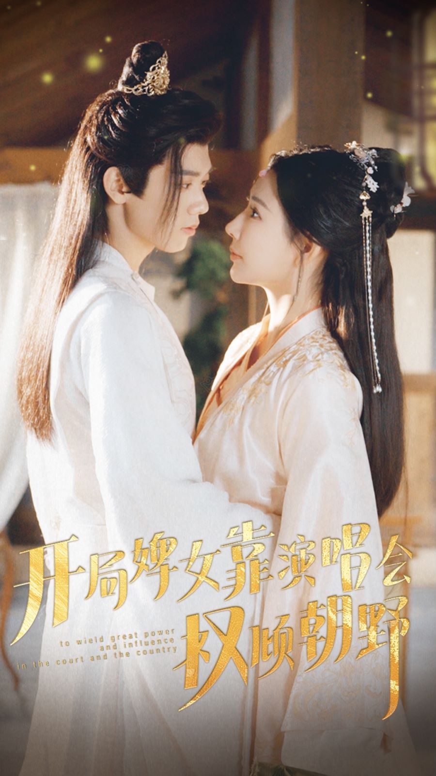 开局婢女靠演唱会权倾朝野封面