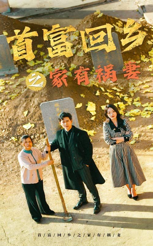 首富回乡之家有祸妻封面