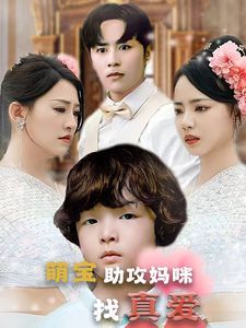 萌宝助攻妈咪找真爱封面