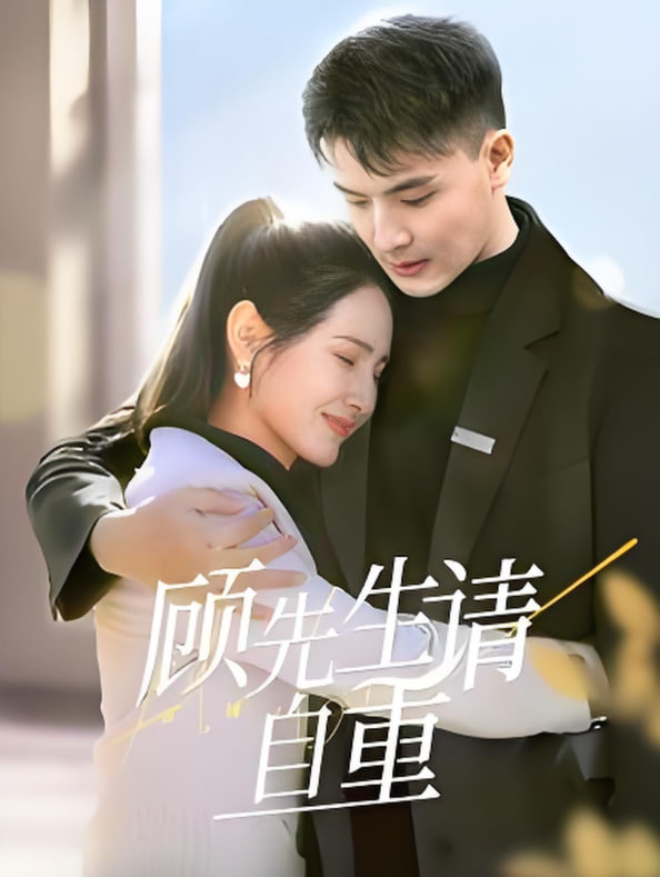 顾先生请自重封面