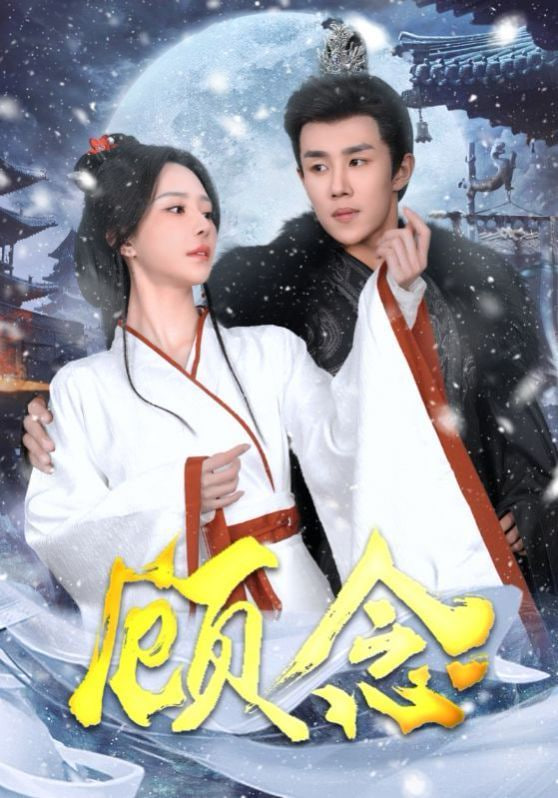 顾念封面