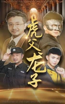 虎父龙子封面