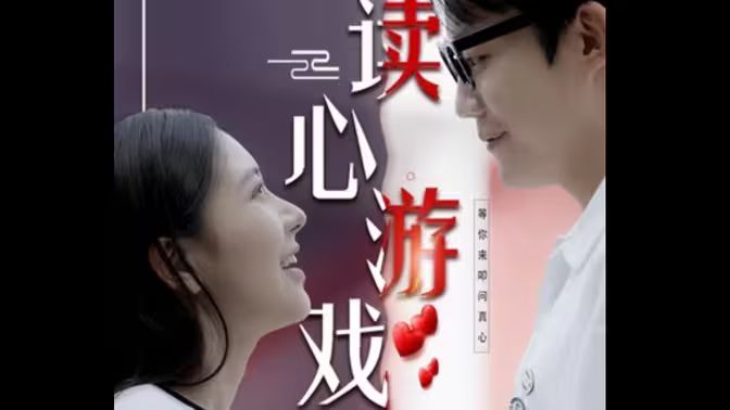 读心游戏封面