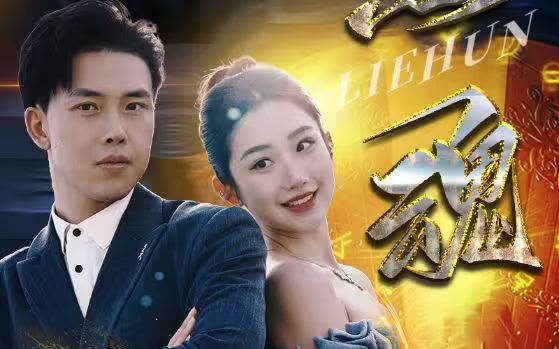 烈魂封面