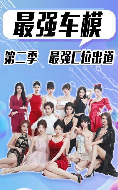 最强车模第二季最强C位出道封面