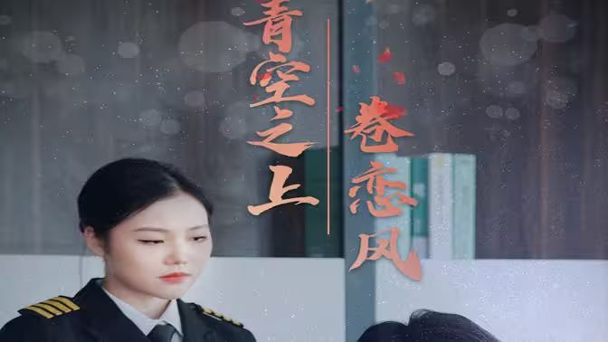 青空之上卷恋风封面