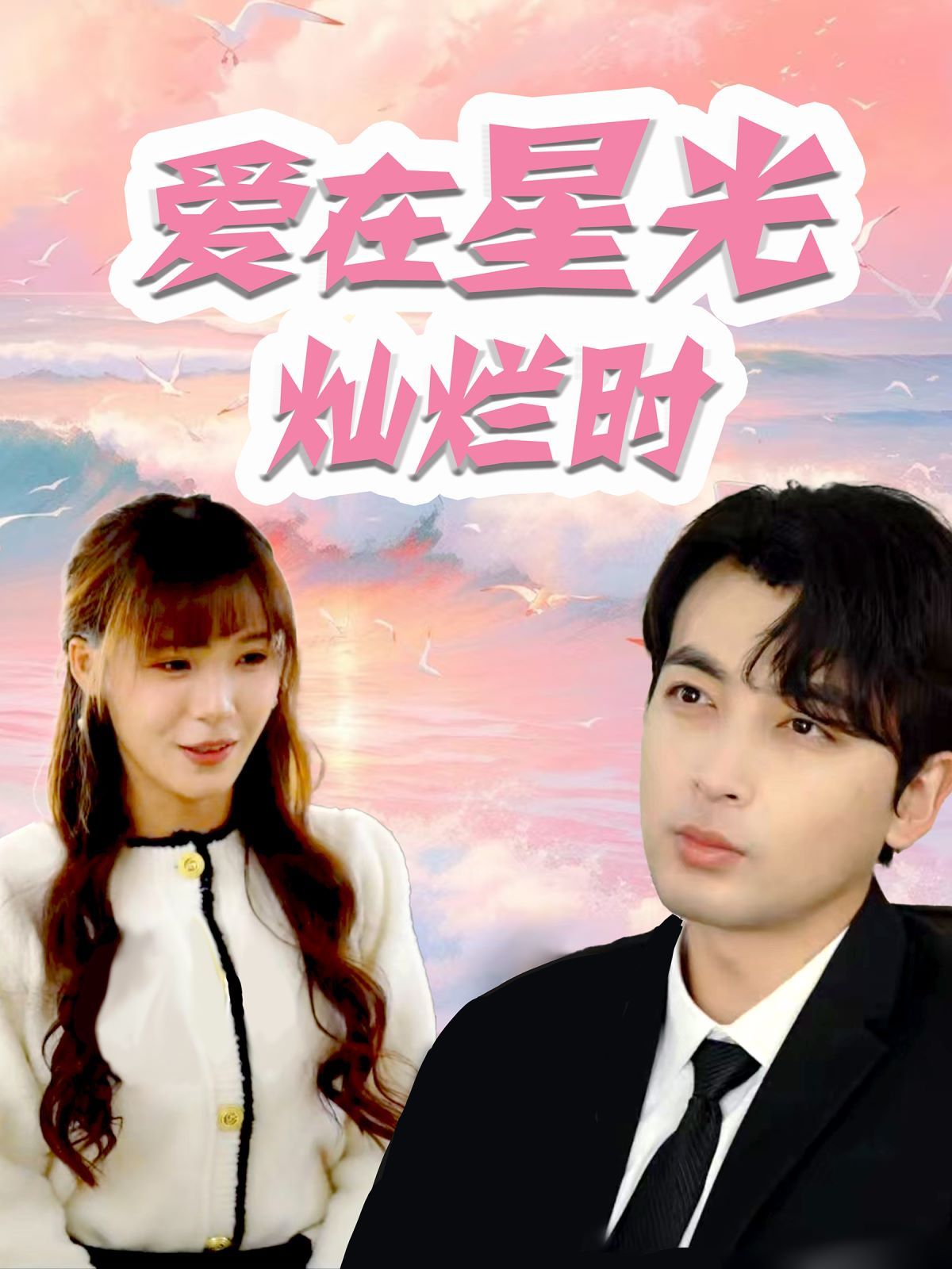 爱在星光灿烂时封面