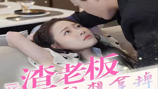 怀孕后，渣老板每天都想拿掉我的崽封面