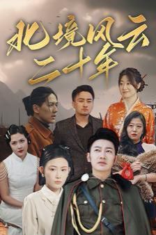 北境风云二十年封面