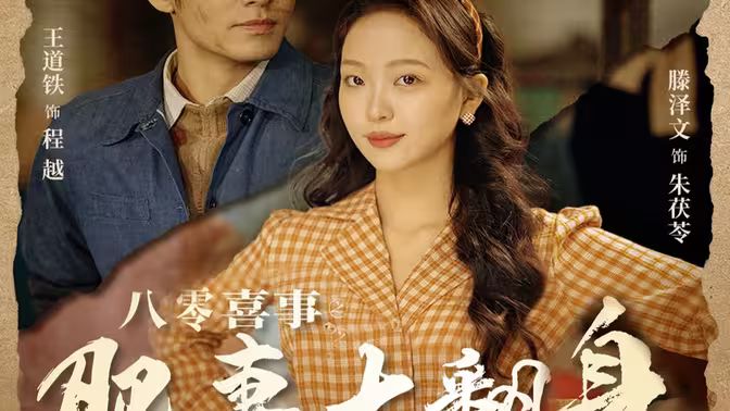 八零喜事之肥妻大翻身（八零喜事：肥妻大翻身）封面