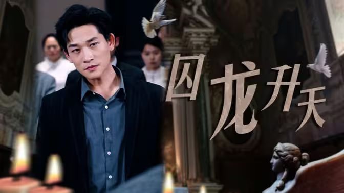 囚龙升天-囚魔封面