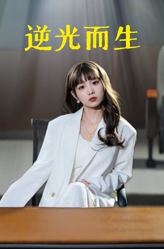 逆光而生封面