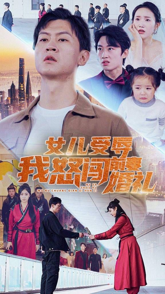 女儿受辱我怒闯前妻婚礼封面