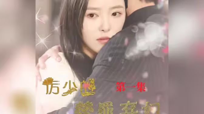 厉少的替罪弃妇封面