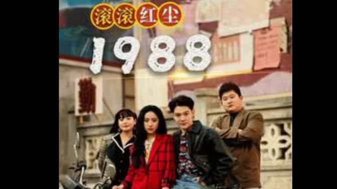 滚滚红尘1988封面
