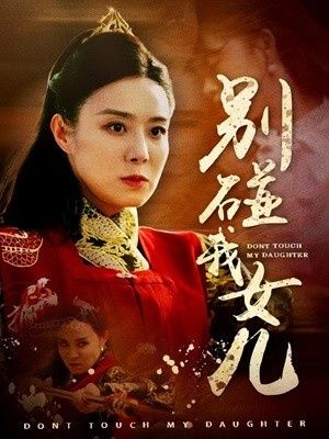 别碰我女儿封面