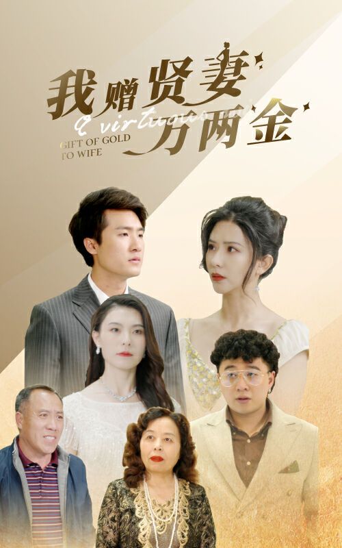 我赠贤妻万两金封面