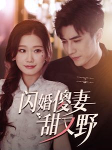 闪婚傻妻甜又野封面