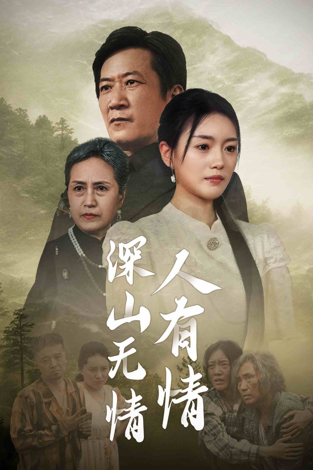深山无情人有情封面