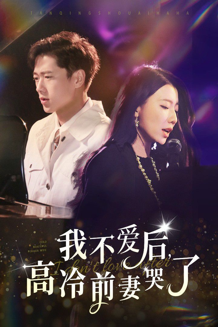 我不爱后，高冷前妻哭了封面