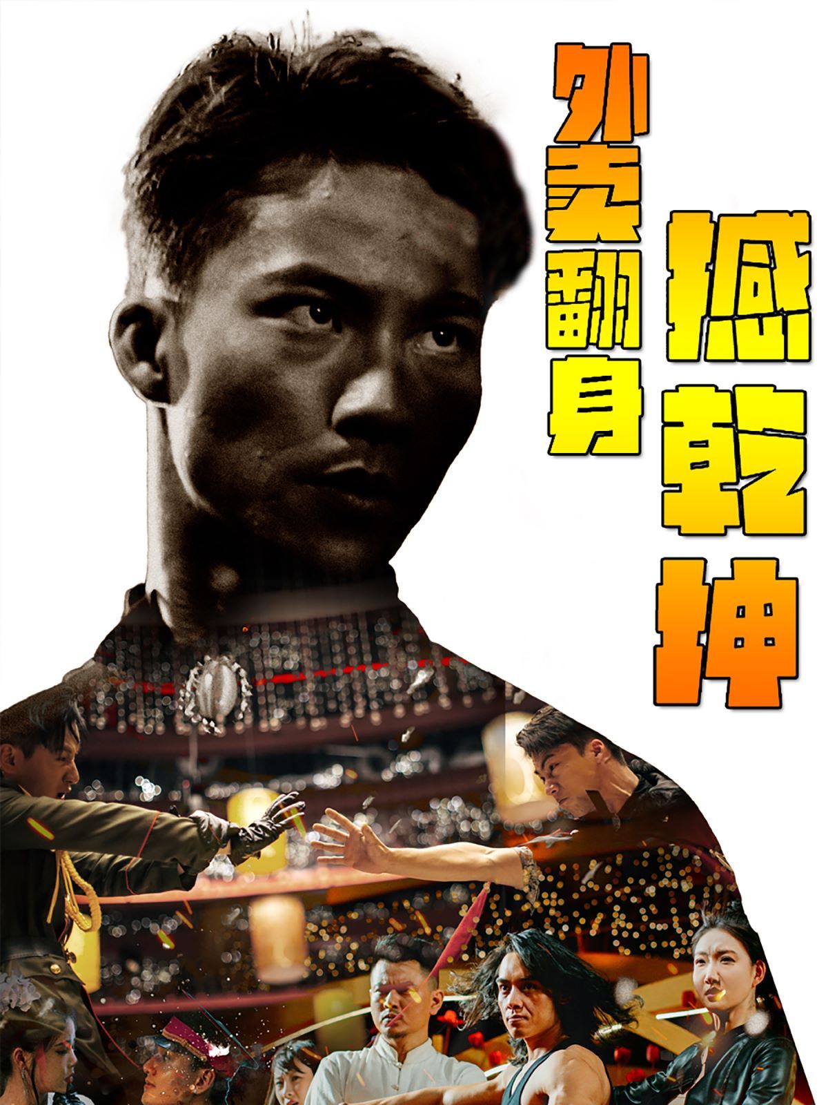 外卖翻身撼乾坤封面