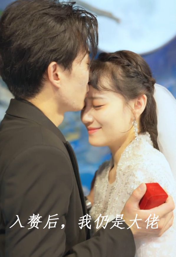 入赘后，我仍是大佬封面