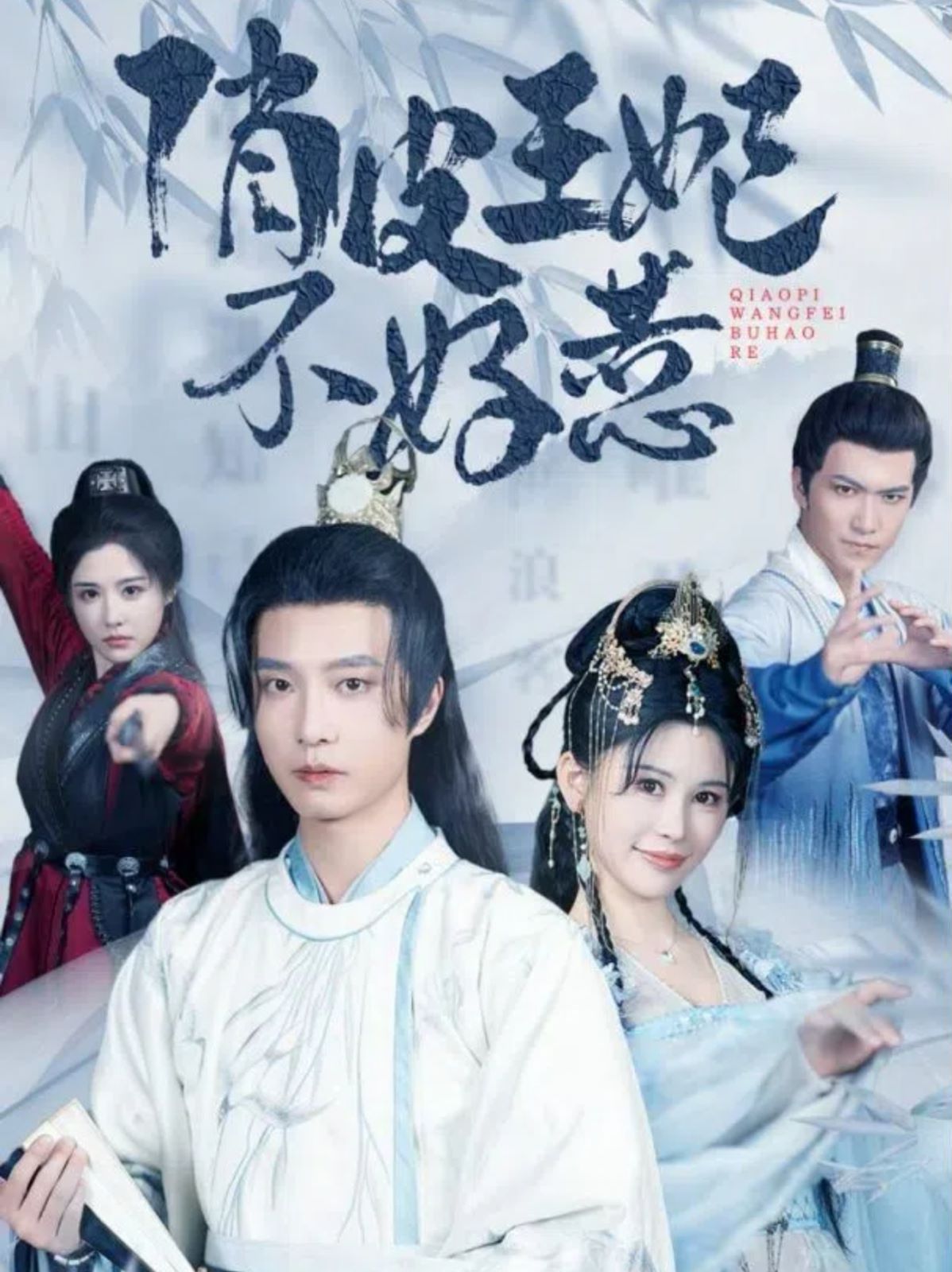 俏皮王妃不好惹封面