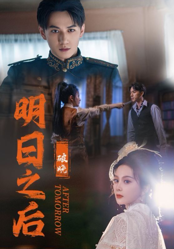 明日之后之破晓封面
