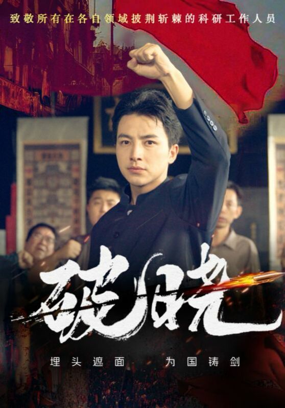 新破晓封面