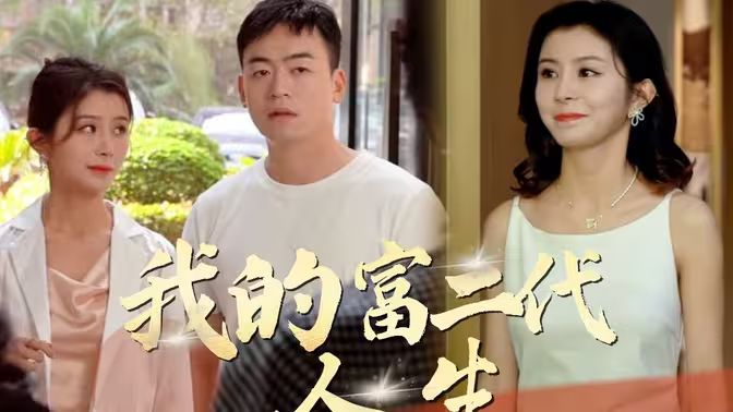 我的富二代人生封面
