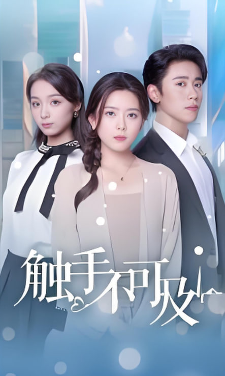 触手不可及封面