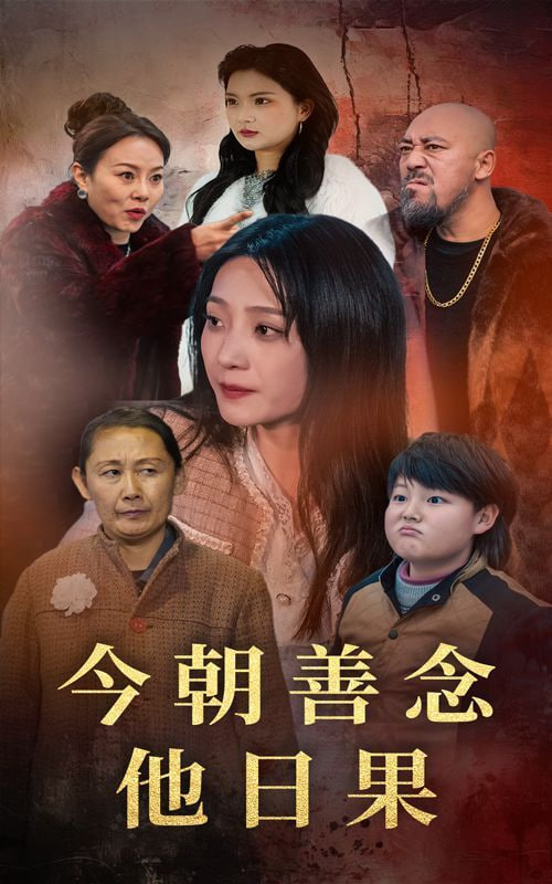 今朝善念他日果封面