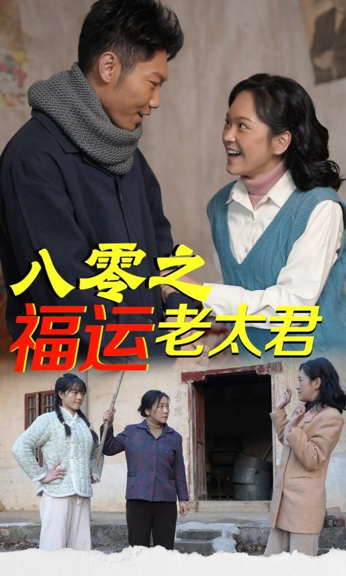 八零之福运老太君封面