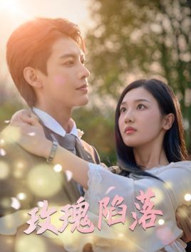 玫瑰陷落封面