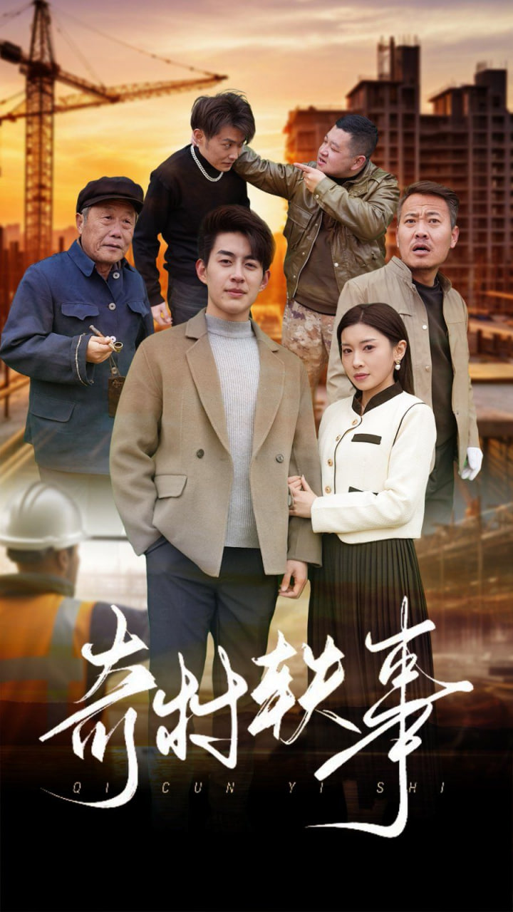 奇村轶事封面