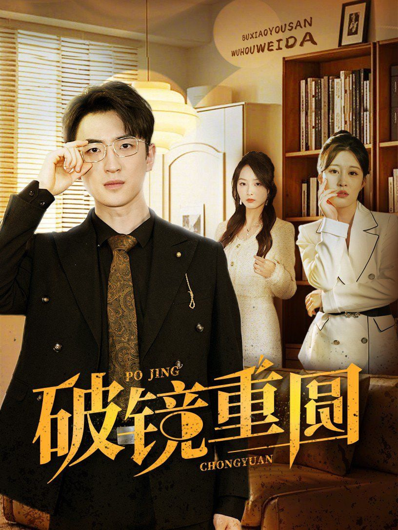 破镜重圆封面