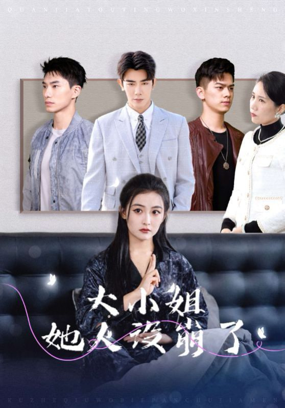 大小姐她人设崩了封面
