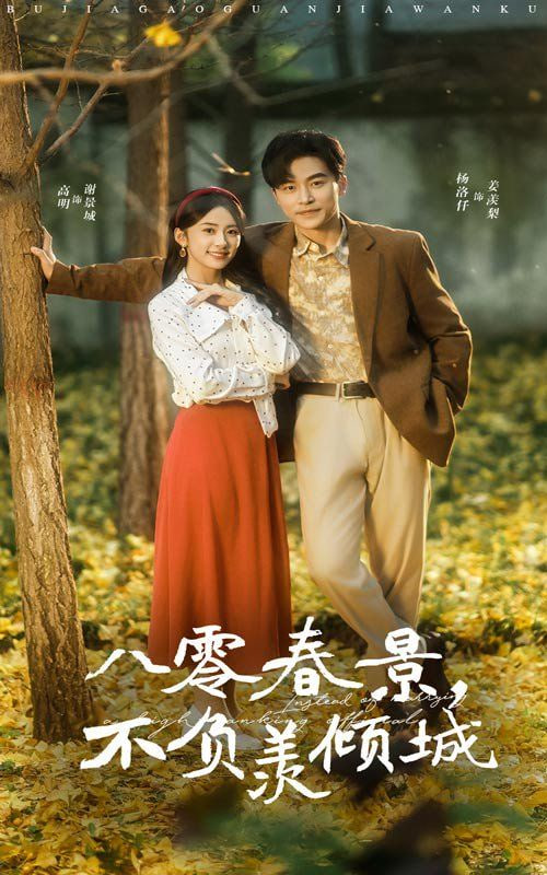 八零春景不负羡倾城封面