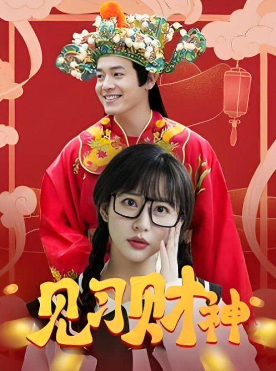 见习财神封面