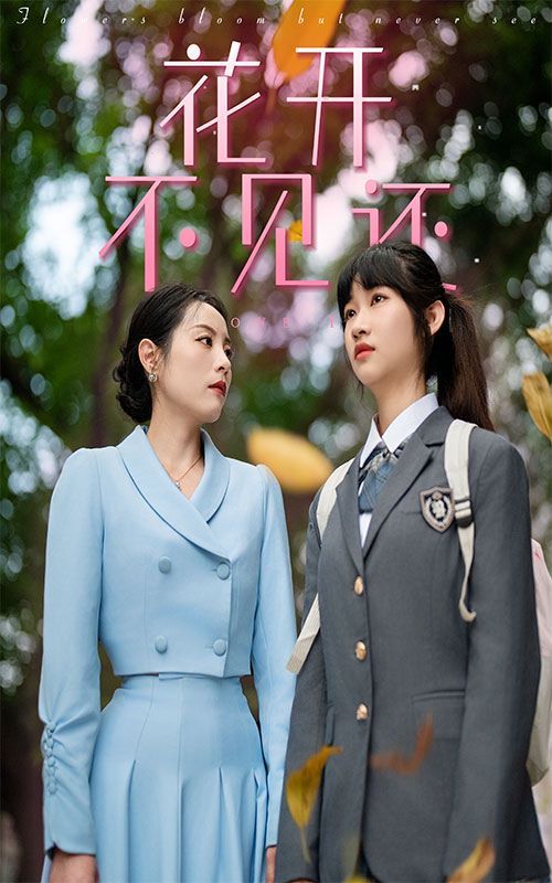 花开不见还封面