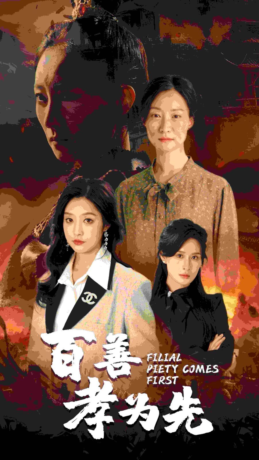 百善孝为先封面