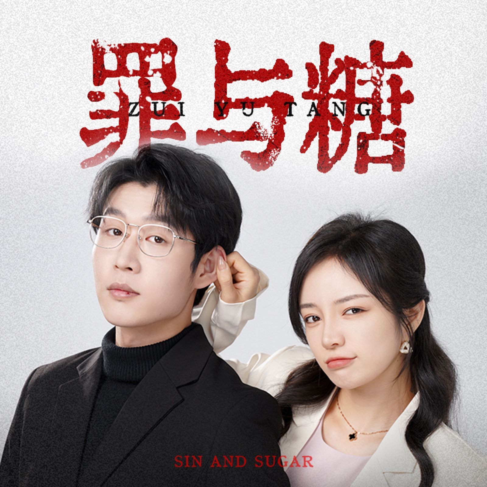 罪与糖封面