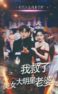 我救了美女大明星老婆封面