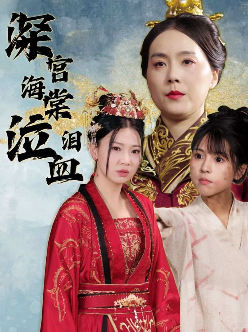 深宫海棠泣血泪封面