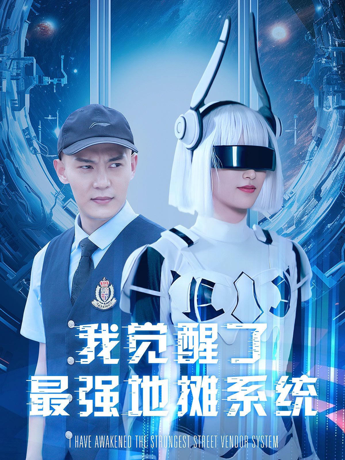 我觉醒了最强地摊系统封面