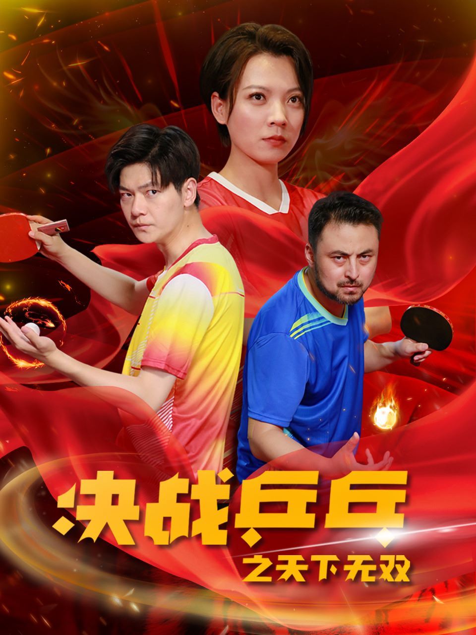决战乒乓之天下无双封面