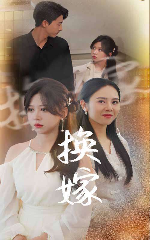 换嫁封面