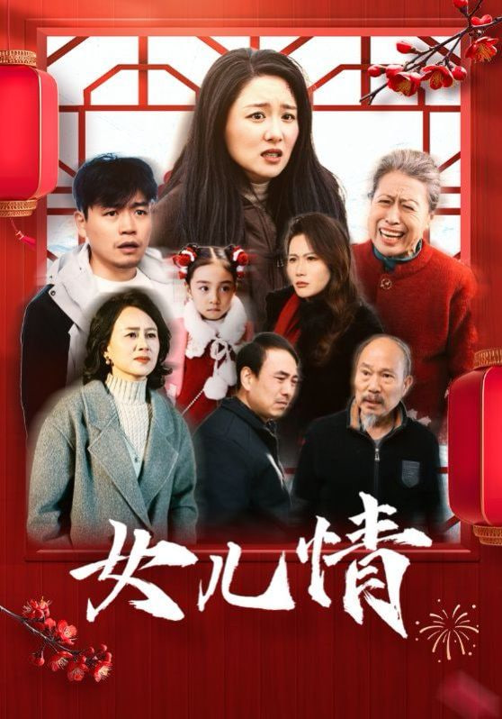 女儿情封面
