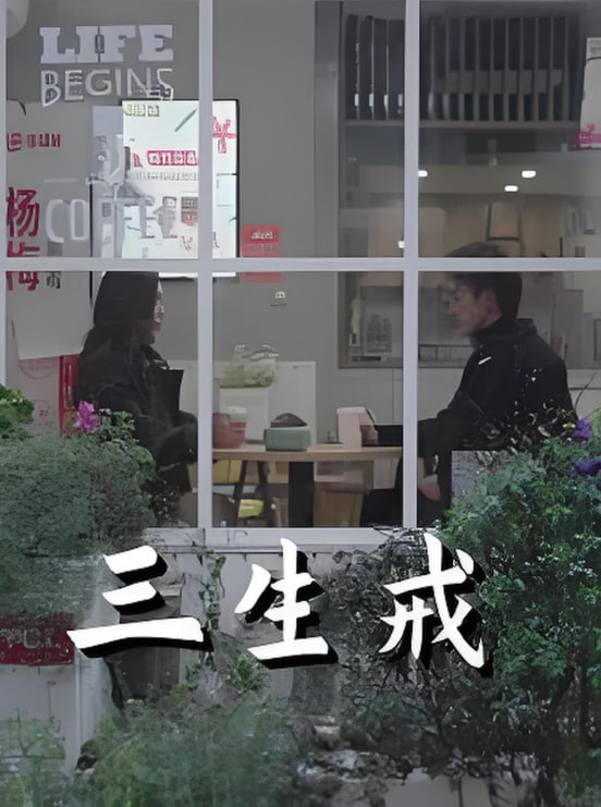 三生戒封面